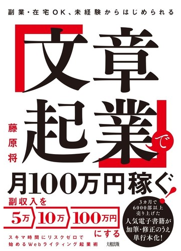 文章起業 で月１００万円稼ぐ 副業 在宅ｏｋ 未経験からはじめられるの通販 藤原 将 紙の本 Honto本の通販ストア