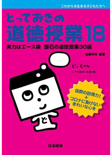とっておきの道徳授業 これからを生きる子どもたちへ １８ 実力はエース級盤石の道徳授業３０選の通販 佐藤 幸司 紙の本 Honto本の通販ストア