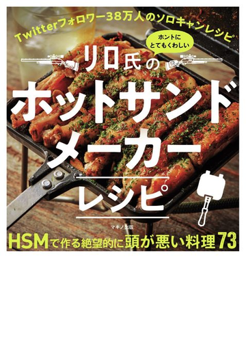 リロ氏のホントにとてもくわしいホットサンドメーカーレシピの通販 リロ氏 紙の本 Honto本の通販ストア リロ氏のホントにとてもくわしいホットサンドメーカーレシピの通販 リロ氏 紙の本 Honto本の通販ストア