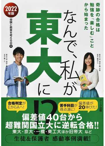 なんで 私が東大に ２０２２年版 奇跡の合格は勉強を 楽しむ ことから始まったの通販 受験と教育を考える会 紙の本 Honto本の通販ストア