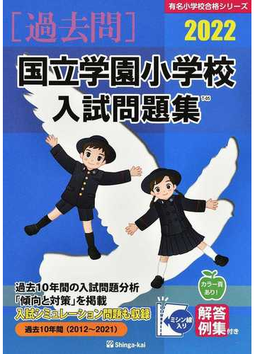 国立学園小学校入試問題集 過去１０年間 ２０２２の通販 伸芽会教育研究所 紙の本 Honto本の通販ストア