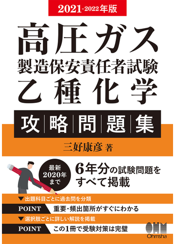 高圧ガス製造保安責任者試験乙種化学攻略問題集 ２０２１ ２０２２年版の通販 三好康彦 紙の本 Honto本の通販ストア