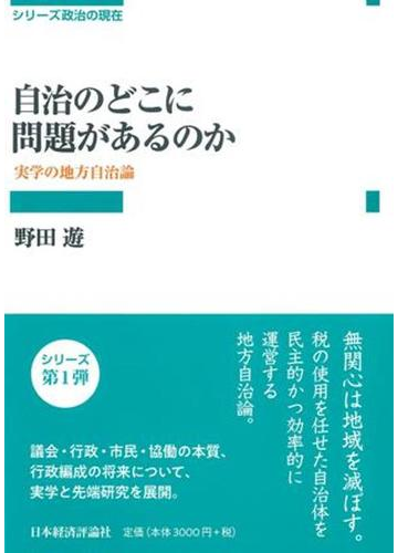 自治のどこに問題があるのか 実学の地方自治論の通販 野田 遊 紙の本 Honto本の通販ストア
