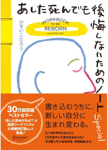 期間限定価格 あした死んでも後悔しないためのノート Special 大増補改訂版 Snsシェア機能付き の電子書籍 Honto電子書籍ストア