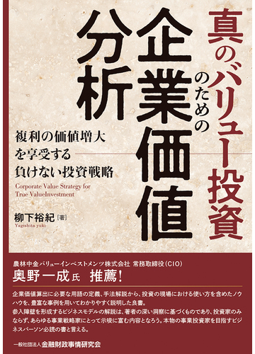 真のバリュー投資のための企業価値分析 複利の価値増大を享受する負けない投資戦略の通販 柳下 裕紀 紙の本 Honto本の通販ストア