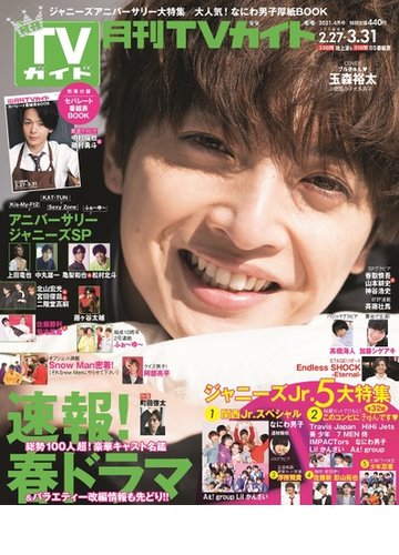 月刊tvガイド 関東版 21年4月号 雑誌 の通販 Honto本の通販ストア