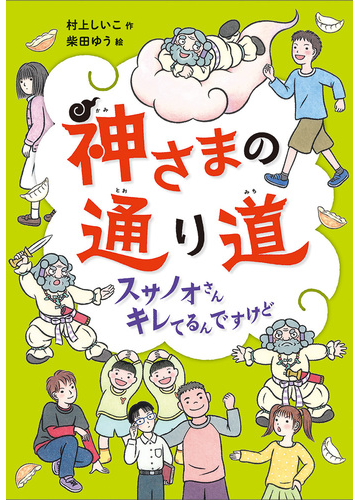 神さまの通り道 スサノオさんキレてるんですけどの通販 村上しいこ 柴田ゆう 紙の本 Honto本の通販ストア