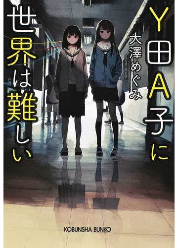 ｙ田ａ子に世界は難しいの通販 大澤めぐみ 光文社文庫 紙の本 Honto本の通販ストア