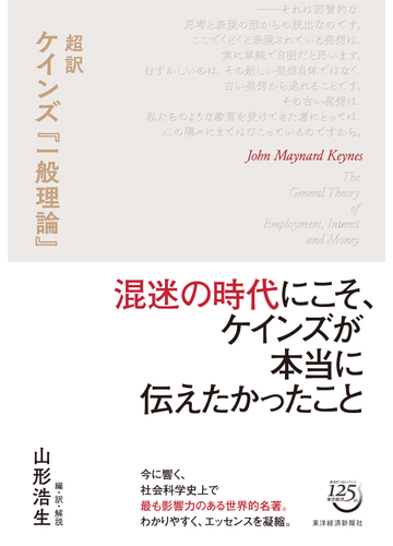 超訳ケインズ 一般理論 の通販 ジョン メイナード ケインズ 山形 浩生 紙の本 Honto本の通販ストア