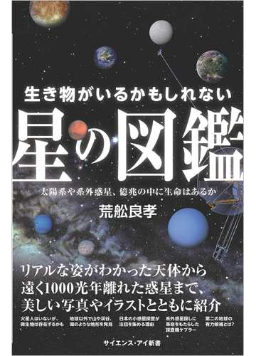 生き物がいるかもしれない星の図鑑 太陽系や系外惑星 億兆の中に生命はあるかの通販 荒舩良孝 サイエンス アイ新書 紙の本 Honto本の通販ストア