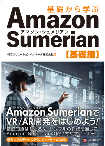 基礎から学ぶａｍａｚｏｎ ｓｕｍｅｒｉａｎ 基礎編の通販 ｎｅｃソリューションイノベータ株式会社 紙の本 Honto本の通販ストア