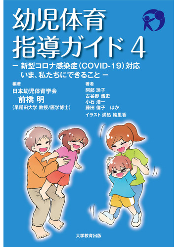 幼児体育指導ガイド ４ 新型コロナ感染症 ｃｏｖｉｄ １９ 対応 いま 私たちにできることの通販 前橋 明 阿部 玲子 紙の本 Honto本の通販ストア