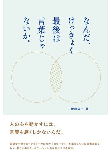 なんだ けっきょく最後は言葉じゃないか の通販 伊藤 公一 紙の本 Honto本の通販ストア