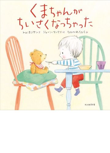 くまちゃんがちいさくなっちゃったの通販 トム エリヤン ジェーン マッセイ 紙の本 Honto本の通販ストア