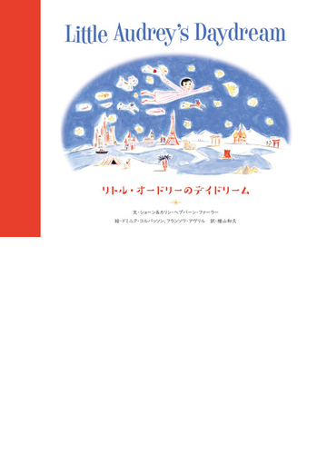 リトル オードリーのデイドリームの通販 ショーン ヘプバーン ファーラー カリン ヘプバーン ファーラー 紙の本 Honto本の通販ストア
