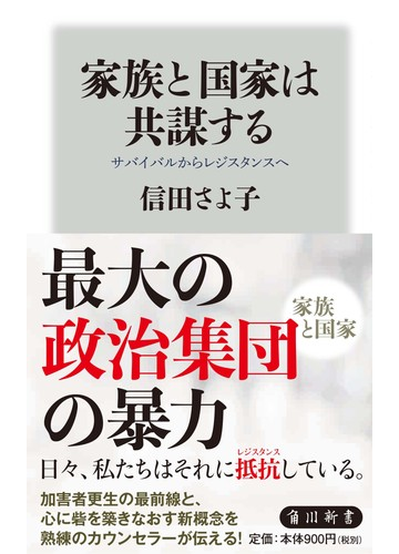 家族と国家は共謀する サバイバルからレジスタンスへの通販 信田さよ子 角川新書 紙の本 Honto本の通販ストア