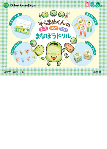 そらまめくんのきってはってつくってまなぼうドリル ４ ５ ６歳の通販 なかやみわ 紙の本 Honto本の通販ストア