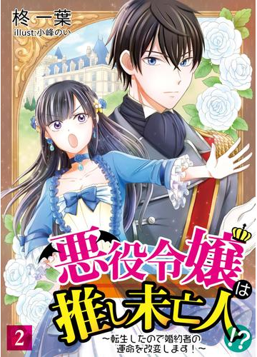 悪役令嬢は推し未亡人 転生したので婚約者の運命を改変します 2の電子書籍 Honto電子書籍ストア