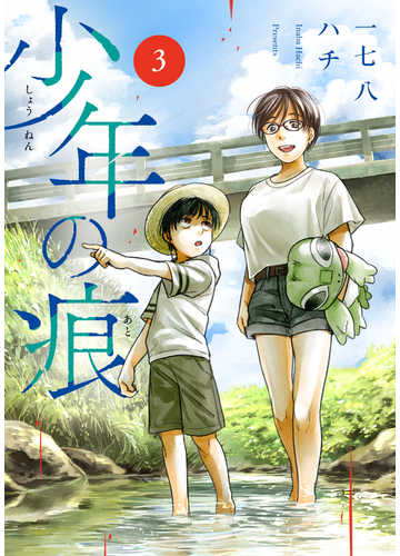 少年の痕 ３ 漫画 の電子書籍 無料 試し読みも Honto電子書籍ストア