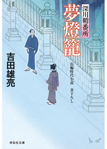 夢燈籠 深川鞘番所の電子書籍 Honto電子書籍ストア