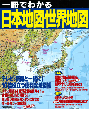 一冊でわかる日本地図 世界地図 ２０２１の通販 成美堂出版編集部 紙の本 Honto本の通販ストア