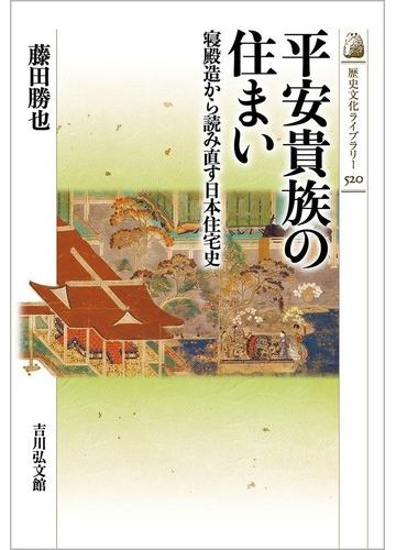 平安貴族の住まい 寝殿造から読み直す日本住宅史の通販 藤田勝也 紙の本 Honto本の通販ストア