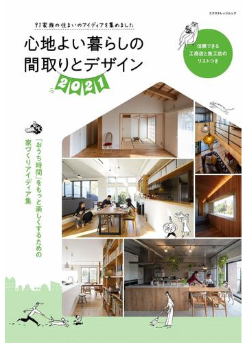 心地よい暮らしの間取りとデザイン ２０２１ おうち時間 をもっと楽しくするための家づくりアイディア集の通販 エクスナレッジムック 紙の本 Honto本の通販ストア