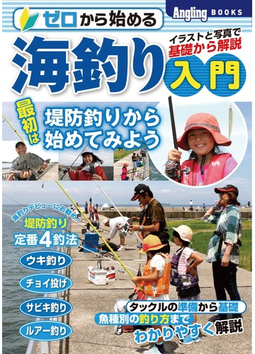 ゼロから始める海釣り入門 イラストと写真で基礎から解説 最初は堤防 岸壁から始めてみようの通販 紙の本 Honto本の通販ストア