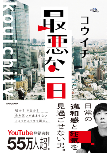 最悪な一日の通販 コウイチ 紙の本 Honto本の通販ストア