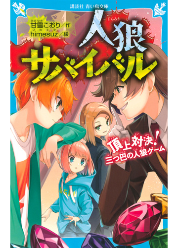 人狼サバイバル ６ 頂上対決 三つ巴の人狼ゲームの通販 甘雪 こおり ｈｉｍｅｓｕｚ 講談社青い鳥文庫 紙の本 Honto本の通販ストア