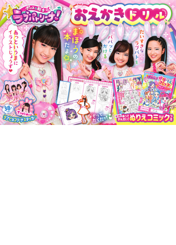 ポリス 戦士ラブパトリーナ おえかきドリルの通販 ハラミ ユウキ 村上 綾 紙の本 Honto本の通販ストア