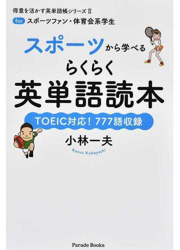 スポーツから学べるらくらく英単語読本 ｔｏｅｉｃ対応 ７７７語収録の通販 小林 一夫 Parade Books 紙の本 Honto本の通販ストア