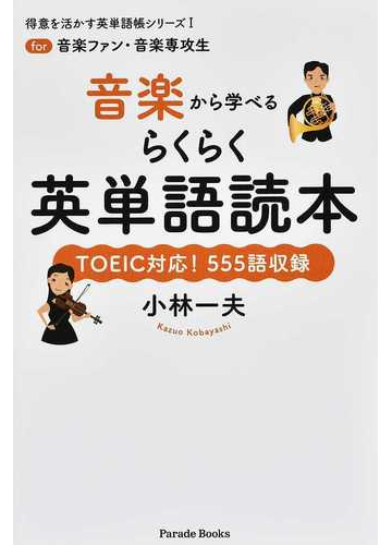 音楽から学べるらくらく英単語読本 ｔｏｅｉｃ対応 ５５５語収録の通販 小林 一夫 Parade Books 紙の本 Honto本の通販ストア