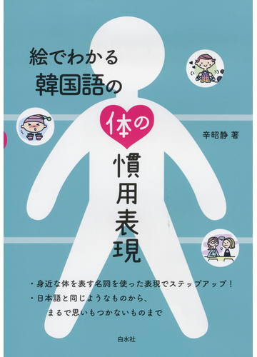 絵でわかる韓国語の体の慣用表現の通販 辛昭静 紙の本 Honto本の通販ストア