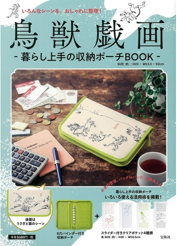 鳥獣戯画 暮らし上手の収納ポーチbookの通販 紙の本 Honto本の通販ストア