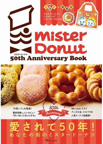 ミスタードーナツ５０ｔｈ ａｎｎｉｖｅｒｓａｒｙ ｂｏｏｋの通販 Tj Mook 紙の本 Honto本の通販ストア
