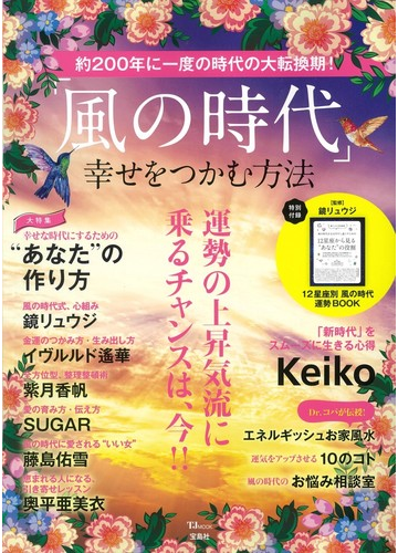 風の時代 幸せをつかむ方法 運勢の上昇気流に乗るチャンスは 今 の通販 Tj Mook 紙の本 Honto本の通販ストア