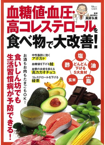 血糖値 血圧 高コレステロールを食べ物で大改善 の通販 板倉弘重 Tj Mook 紙の本 Honto本の通販ストア