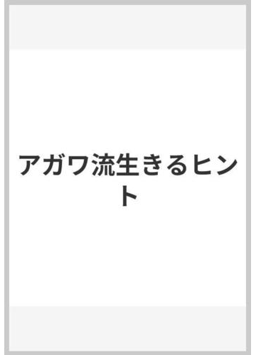 アガワ流生きるヒントの通販 阿川佐和子 紙の本 Honto本の通販ストア