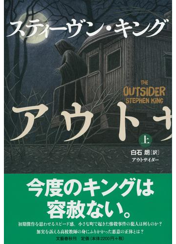 アウトサイダー 上の通販 スティーヴン キング 白石 朗 小説 Honto本の通販ストア