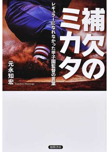 補欠のミカタ レギュラーになれなかった甲子園監督の言葉の通販 元永知宏 紙の本 Honto本の通販ストア