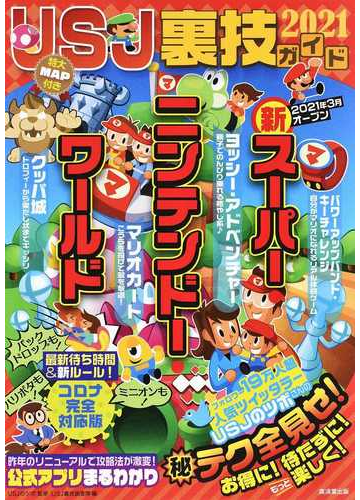 ｕｓｊ裏技ガイド ２０２１ ニンテンドー新エリア徹底攻略 の通販 ｕｓｊのツボ ｕｓｊ裏技調査隊 紙の本 Honto本の通販ストア