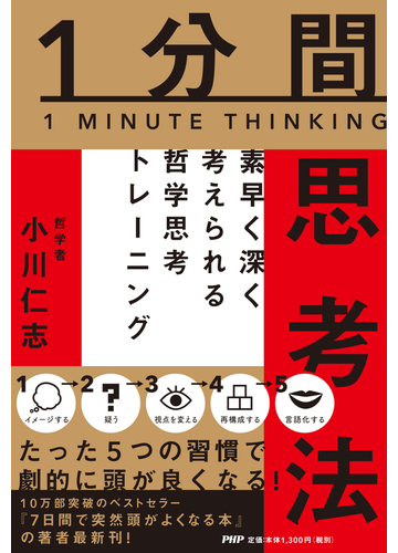 １分間思考法 素早く深く考えられる哲学思考トレーニングの通販 小川仁志 紙の本 Honto本の通販ストア