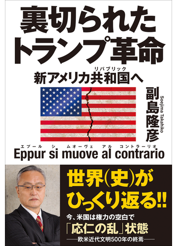 裏切られたトランプ革命 新アメリカ共和国へ ｅｐｐｕｒ ｓｉ ｍｕｏｖｅ ａｌ ｃｏｎｔｒａｒｉｏの通販 副島隆彦 紙の本 Honto本の通販ストア