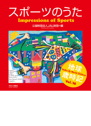 スポーツのうた 世界の子どもがハイクをよんだの通販 jal財団 小説 Honto本の通販ストア