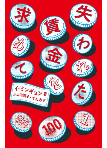 失われた賃金を求めての通販 イ ミンギョン 小山内 園子 紙の本 Honto本の通販ストア
