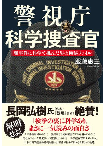 警視庁科学捜査官 難事件に科学で挑んだ男の極秘ファイルの通販 服藤 恵三 紙の本 Honto本の通販ストア