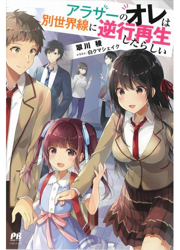 アラサーのオレは別世界線に逆行再生したらしいの通販 翠川稜 白クマシェイク Pash ブックス 紙の本 Honto本の通販ストア