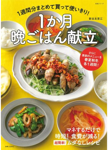 １週間分まとめて買って使いきり １か月晩ごはん献立 さらに季節のメニューを春夏秋冬各１週間 の通販 新谷 友里江 紙の本 Honto本の通販ストア