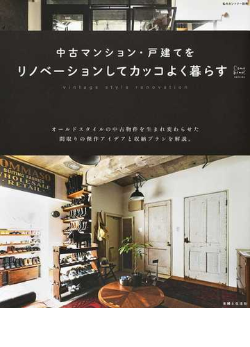 中古マンション 戸建てをリノベーションしてカッコよく暮らすの通販 住まいと暮らしの雑誌編集部 紙の本 Honto本の通販ストア